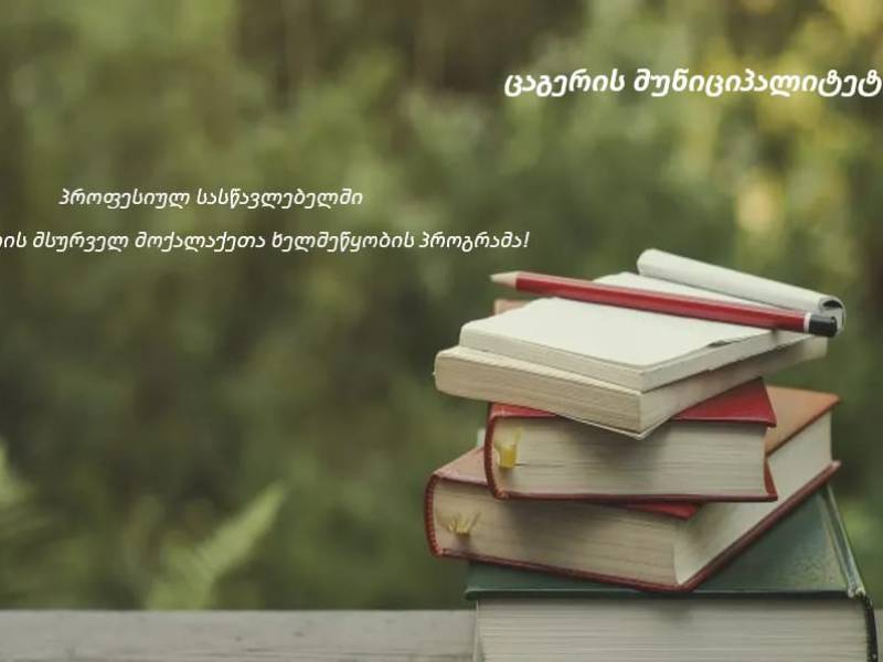 ცაგერის მუნიციპალიტეტში 2023 წლიდან ახალი სოციალური პროგრამა ამოქმედდა